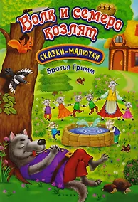 Купить Волк и семеро козлят — Фото №1