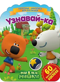 Купить Ми-ми-мишки. Узнавай-ка — Фото №1