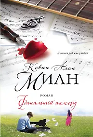 Купить Финальный аккорд : роман — Фото №1