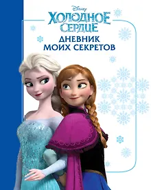 Купить Холодное сердце. Дневник моих секретов — Фото №1