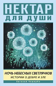 Купить Ночь Небесных Светлячков. Истории о добре и зле — Фото №1