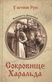 Купить Сокровище Харальда — Фото №1