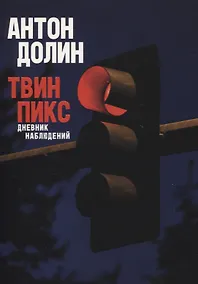 Купить Твин Пикс. Дневник наблюдений — Фото №1