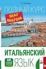 Купить Итальянский язык. Полный курс ШАГ ЗА ШАГОМ + CD — Фото №1