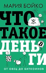 Купить Что такое деньги? От овец до биткоинов — Фото №1