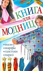 Купить Книга для модниц. Шали, шарфы, галстуки, парео — Фото №1