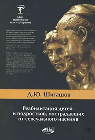 Купить Реабилитация детей и подростков, пострадавших от сексуального насилия — Фото №1