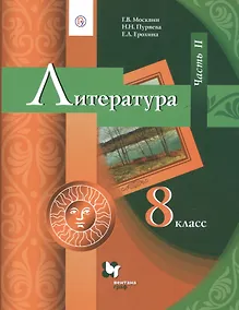 Купить Литература. 8 класс. Учебник. В 2 частях. Часть 2 — Фото №1