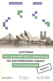 Купить Outthink. 125 заданий для Олимпиад по английскому языку. Страноведение. Книга 3 — Фото №1