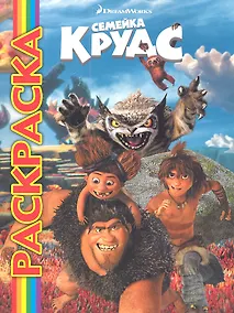 Купить Мультраскраска "Семейка Крудс" — Фото №1