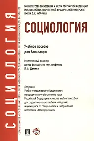 Купить Социология.Уч.пос. для бакалавров. УМО — Фото №1