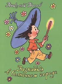 Купить Незнайка в Солнечном городе — Фото №1