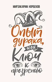 Купить Опыт дурака, или Ключ к прозрению. Как избавиться от очков — Фото №1