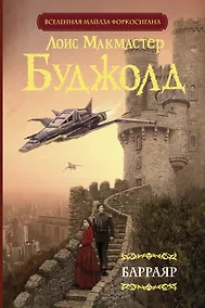 Купить Барраяр — Фото №1