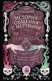 Купить История общения с мертвыми: от шаманских ритуалов до цифровых аватаров — Фото №1