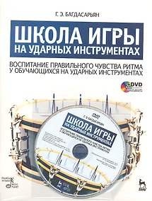 Купить Школа игры на ударных инструментах. Воспитание правильного чувства ритма у обучающихся на ударных инструментах: Учебное пособие. / + DVD — Фото №1