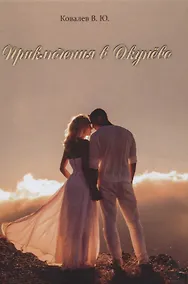 Купить Приключения в Окунево. Новелла — Фото №1