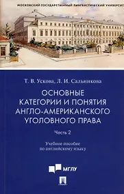 Купить Основные категории и понятия англо-американского уголовного права. Часть 2. Учебное пособие по английскому языку — Фото №1