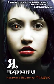 Купить Я, дьяволица — Фото №1