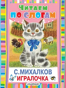 Купить ЧитаемПоСлогам.Михалков Игралочка — Фото №1
