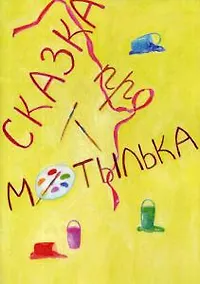 Купить Сказка про Мотылька — Фото №1