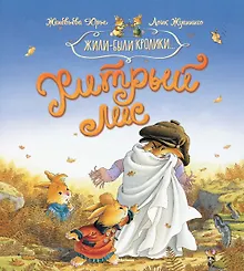 Купить Хитрый лис — Фото №1