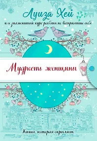Купить Мудрость женщины (Подарочное оформление) — Фото №1