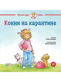 Купить Конни на карантине — Фото №1