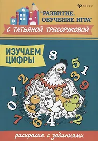 Купить Изучаем цифры:раскраска с заданиями — Фото №1