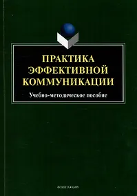 Купить Практика эффективной коммуникации: учебно-методическое пособие — Фото №1