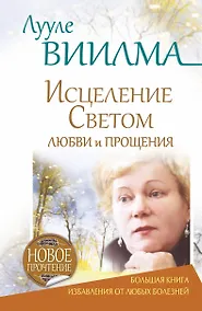Купить Исцеление Светом Любви и Прощения. Большая книга избавления от болезней — Фото №1