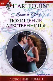 Купить Похищение девственницы — Фото №1