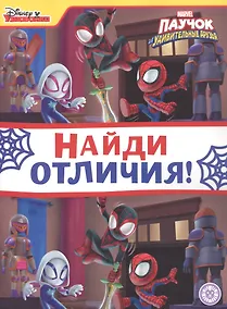 Купить Найди отличия "Паучок и его удивительные друзья" — Фото №1