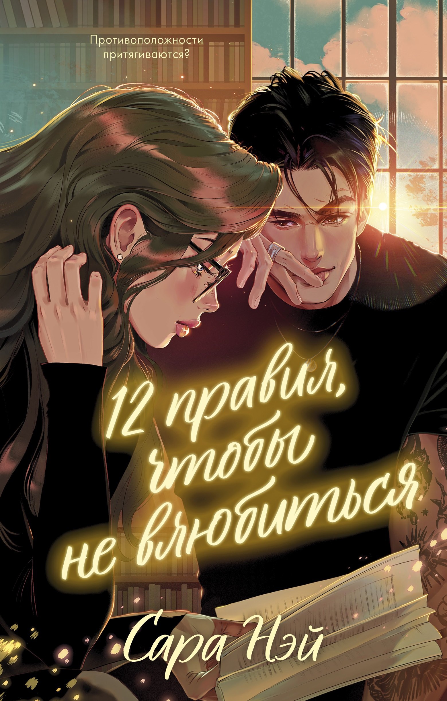 Купить 12 правил, чтобы не влюбиться — Фото №1