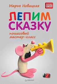 Купить Лепим сказку: пошаговый мастер-класс — Фото №1