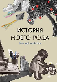 Купить История моего рода. Как познакомиться с прошлым своей семьи и найти себя. Воркбук для исследования родословной — Фото №1