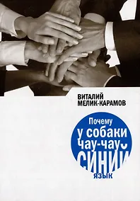 Купить Почему у собаки чау-чау синий язык: Повесть — Фото №1