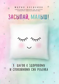 Купить Засыпай, малыш! 9 шагов к здоровому и спокойному сну ребенка — Фото №1