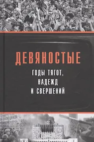 Купить Девяностые - годы тягот, надежд и свершений — Фото №1