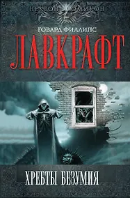 Купить Хребты Безумия : сборник — Фото №1