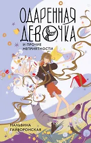 Купить Одаренная девочка и прочие неприятности — Фото №1