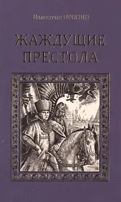 Купить Жаждующие престола — Фото №1