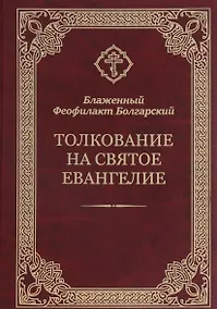 Купить Толкование на Святое Евангелие — Фото №1