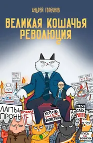 Купить Великая кошачья революция — Фото №1