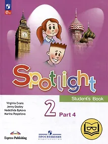 Купить Английский язык. 2 класс. Учебное пособие. В 4-х частях. Часть 4 (версия для слабовидящих) — Фото №1