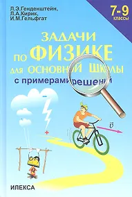 Купить Задачи по физике для основной школы с примерами  решений. 7-9 классы — Фото №1