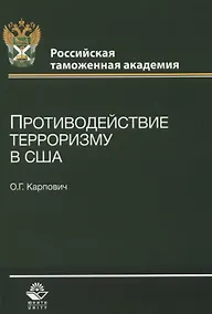 Купить Противодействие терроризму в США (м) Карпович — Фото №1