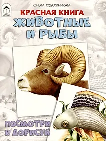 Купить Красная книга. Животные и рыбы. Посмотри и дорисуй — Фото №1