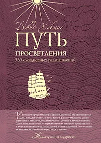 Купить Путь просветления: 365 ежедневных размышлений — Фото №1