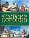 Купить Сорок сороков. Краткая иллюстрированная история московских храмов: В 4-х т.Т.2: Москва в границах Садового кольца — Фото №1